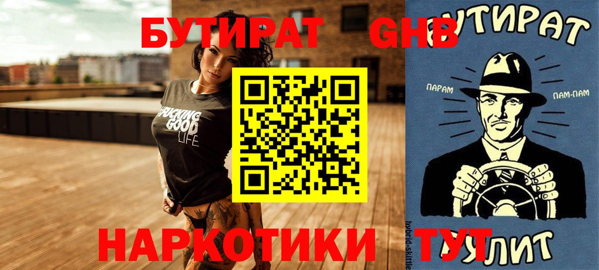 Бутират жидкий экстази Ессентуки