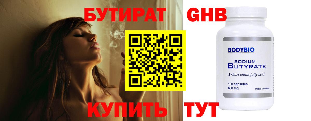 БУТИРАТ бутандиол Ессентуки